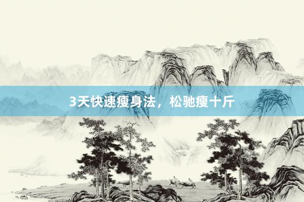 3天快速瘦身法，松驰瘦十斤